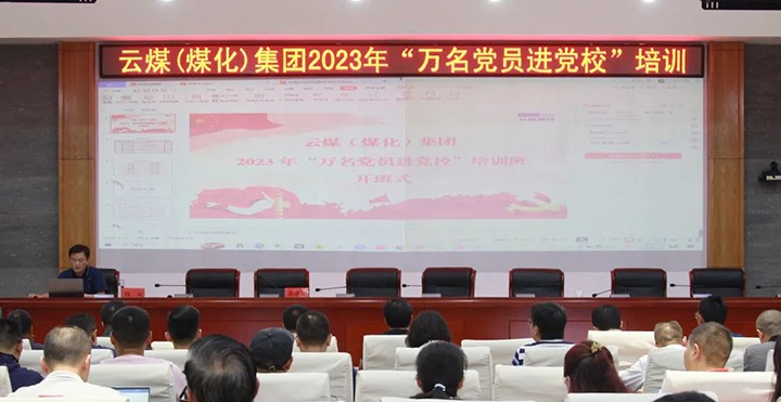 【聚焦云煤】云煤（008PG国际）集团2023年“万名党员进党校”培训班圆满竣事