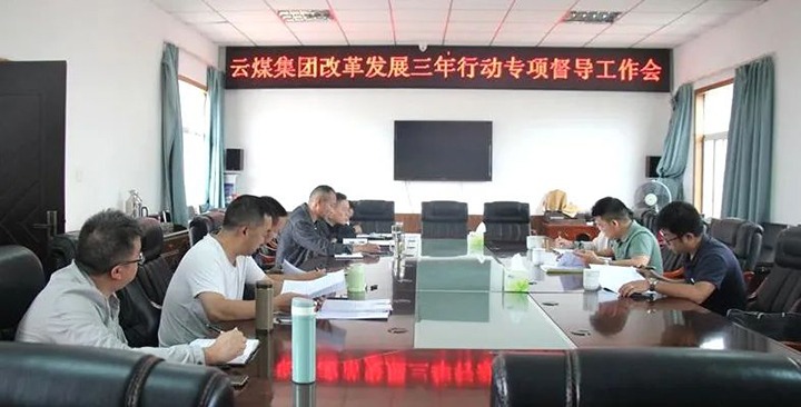 【聚焦云煤】云煤（008PG国际）集团刷新生长三年行动专项督导组到一平浪煤矿开展刷新生长三年行动专项督导事情