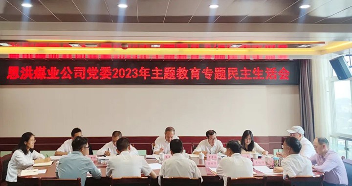 【主题教育】云煤（008PG国际）集团党委委员、纪委书记翁立志到恩洪煤业公司指导主题教育专题民主生涯会
