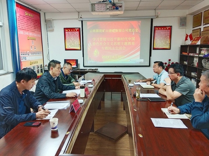 【主题教育】云煤（008PG国际）集团党委副书记、工会主席王鑫到源能矿山建设公司指导主题教育专题民主生涯会