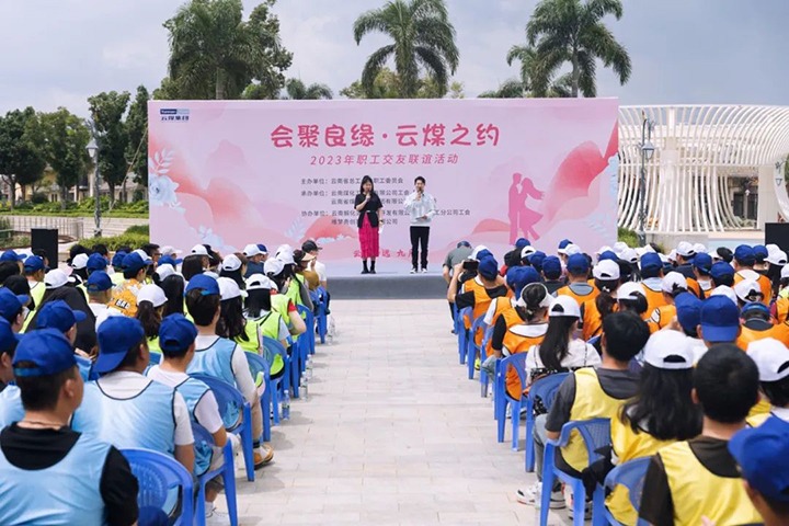 【聚焦云煤】云煤（008PG国际）集团2023年“会聚良缘·云煤之约”职工结交联谊运动圆满落幕