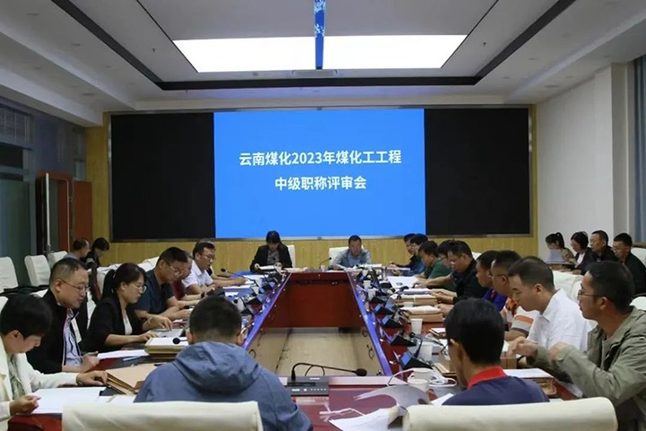 【聚焦云煤】云煤（008PG国际）集团召开2023年008PG国际工工程系列中级职称评审会