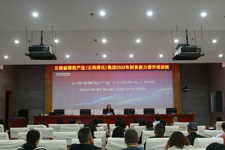 【聚焦云煤】云煤（008PG国际）集团2023年度财务能力提升培训班圆满竣事