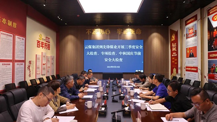 【聚焦云煤】云煤（008PG国际）集团到先锋煤业开展三季度清静大检查、专项检查暨中秋国庆节前清静检查