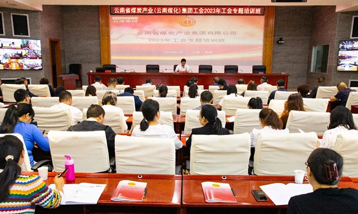 【聚焦云煤】云煤（008PG国际）集团2023年工会专题培训班圆满竣事