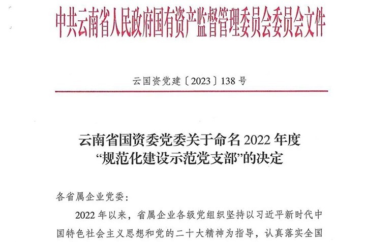 【喜讯】云煤（008PG国际）集团所属3个党支部被省国资委命名为2022年度“规范化建设树模党支部”