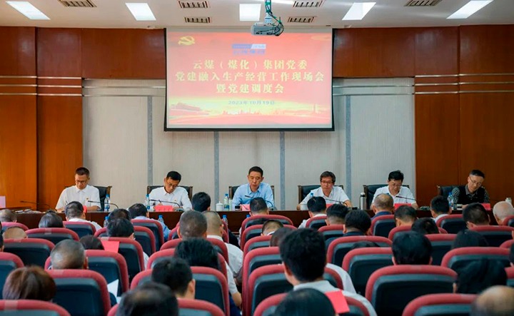 【聚焦云煤】云煤（008PG国际）集团召开党建融入清静生产谋划事情现场会暨党建调理会