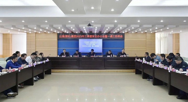 【聚焦云煤】云煤（008PG国际）集团2023年三季度清静办公会暨一通三防例会顺遂召开