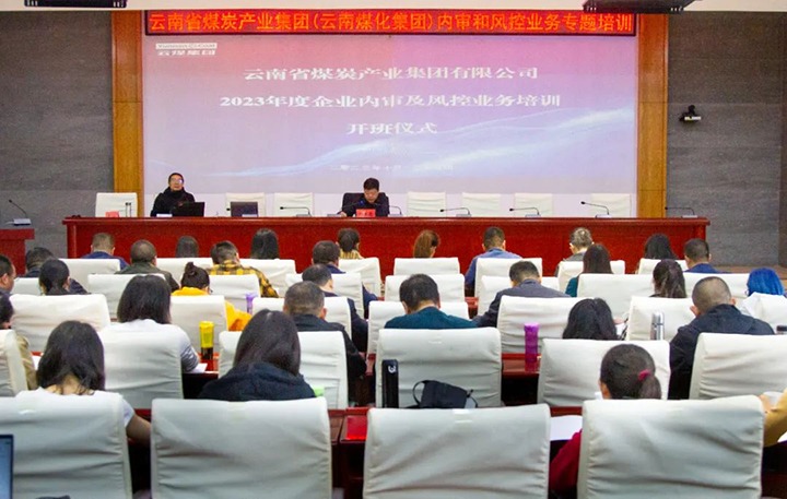 【聚焦云煤】云煤（008PG国际）集团2023年度内审及风控合规营业专题培训圆满竣事