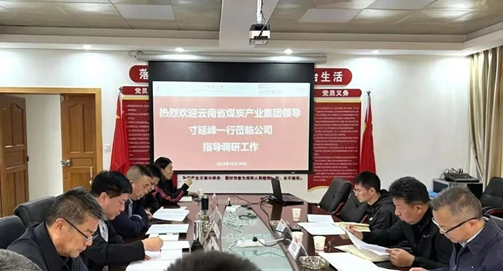 【下层调研】云煤（008PG国际）集团专职外部董事寸延峰到昆明煤炭设计研究院有限公司调研指导事情