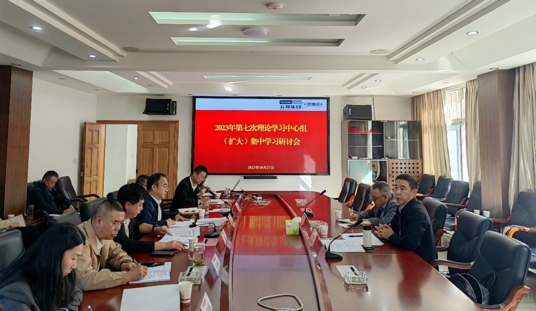 【聚焦云煤】云煤（008PG国际）集团党委副书记、工会主席王鑫到昆明煤炭设计研究院指导2023年第七次理论学习中心组（扩大）集中学习钻研会