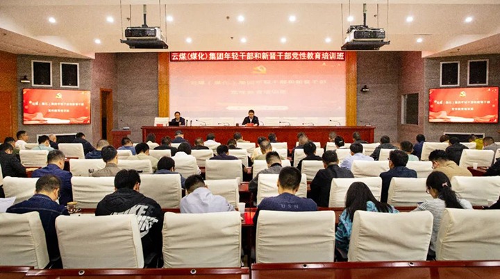 【聚焦云煤】云煤（008PG国际）集团举行年轻干部和新晋干部党性教育培训班