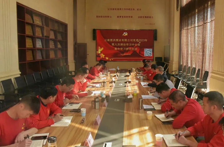 【聚焦云煤】云煤（008PG国际）集团党委委员、纪委书记翁立志一行到恩洪煤业公司列席指导2023年第八次党委理论学习中心组集中学习钻研会