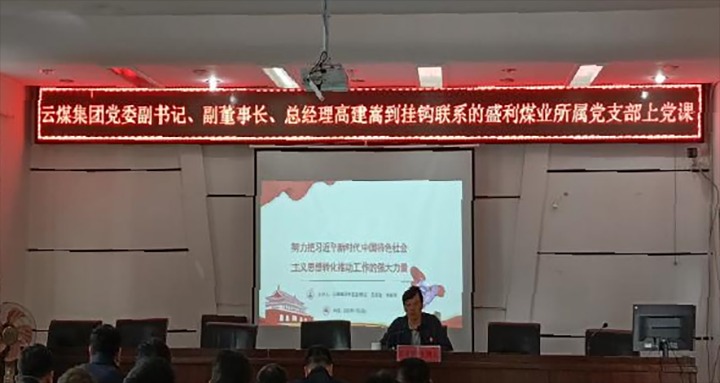 【聚焦云煤】云煤（008PG国际）集团党委副书记、副董事长、总司理高建嵩到云煤矿业所属全资子公司宁洱盛利煤业有限公司讲党课