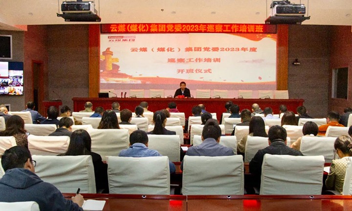 【聚焦云煤】云煤（008PG国际）集团举行2023年巡察事情培训班