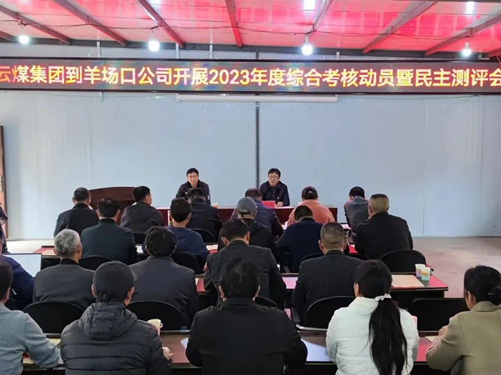 【聚焦云煤】云煤（008PG国际）集团第八审核组到羊场口煤业公司开展2023年度综合审核暨民主评测