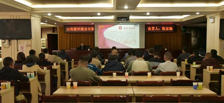 【聚焦云煤】云煤（008PG国际）集团到恩洪煤业公司开展两办《意见》宣贯