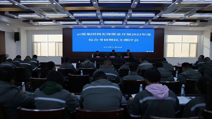 【聚焦云煤】云煤（008PG国际）集团党委副书记、副董事长、总司理高建嵩一行到先锋煤业公司开展年度综合审核暨民主测评