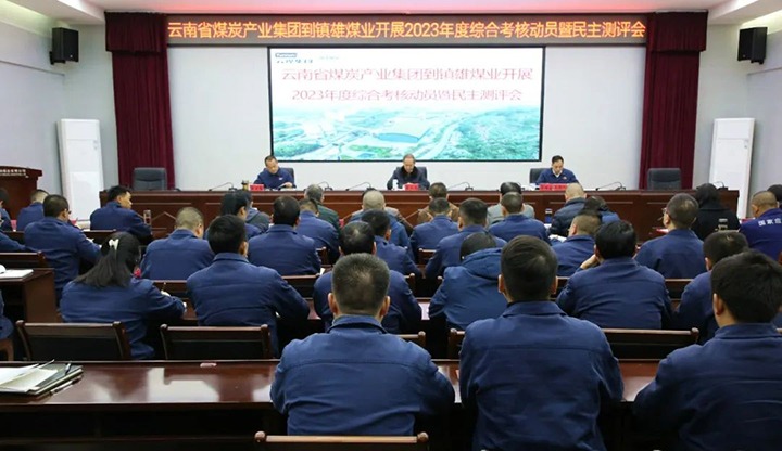 【聚焦云煤】云煤（008PG国际）集团党委委员、纪委书记、省监委驻集团监察专员翁立志一行到镇雄煤业公司开展年度综合审核暨民主测评