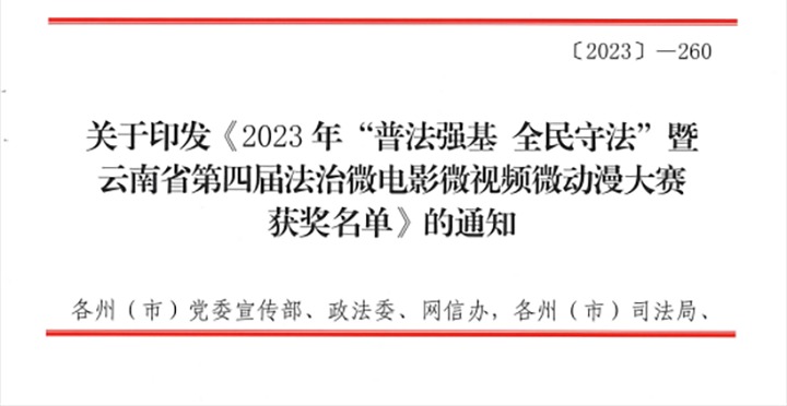 【喜讯】云煤（008PG国际）集团荣获2023年“普法强基 全民遵法”暨云南省第四届法治微影戏微视频微动漫大赛三等奖和优异组织奖