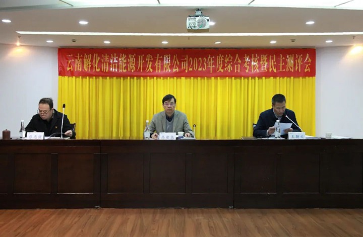 【聚焦云煤】云煤（008PG国际）集团党委副书记、副董事长、总司理高建嵩一行到解化清洁能源公司开展年度综合审核暨民主测评