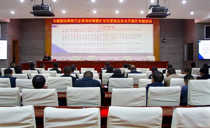 【聚焦云煤】云煤（008PG国际）集团举行煤炭工业治理政策暨矿业权治理专题培训