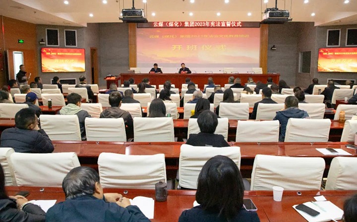 【聚焦云煤】云煤（008PG国际）集团举行2023年度法治文化专题培训