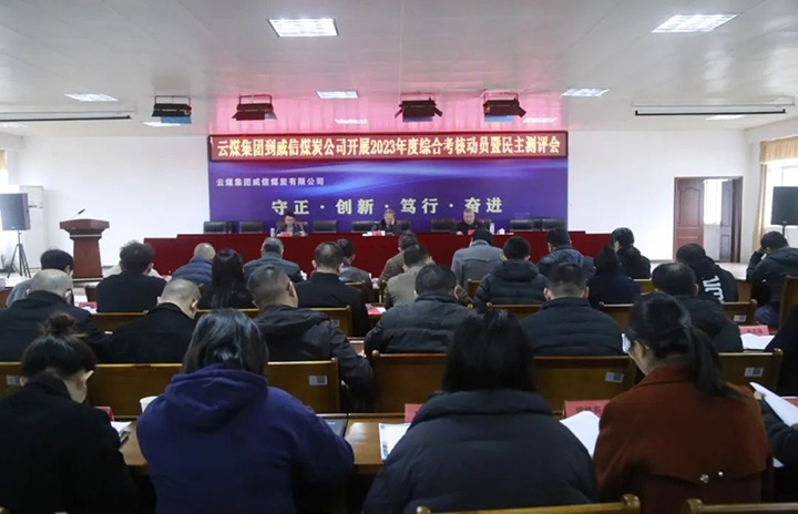 【聚焦云煤】云煤（008PG国际）集团党委委员、纪委书记、省监委驻集团监察专员翁立志一行到威信煤炭公司开展年度综合审核暨民主测评
