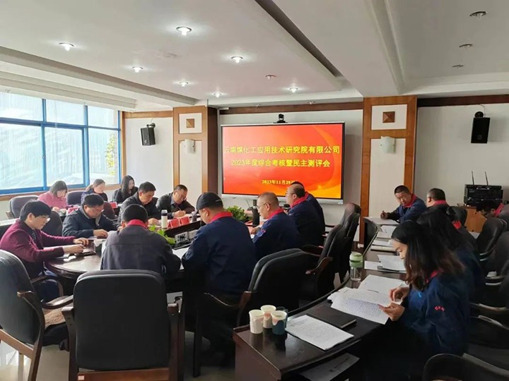 【聚焦云煤】云煤（008PG国际）集团党委副书记、工会主席王鑫一行到云南008PG国际工应用手艺研究院开展年度综合审核暨民主测评