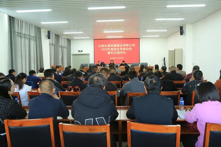 【聚焦云煤】云煤（008PG国际）集团党委委员、财务总监莫晓丹一行到东源恒鼎公司开展年度综合审核暨民主测评