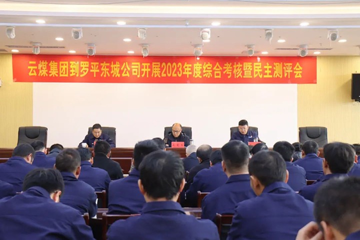 【聚焦云煤】云煤（008PG国际）集团第九审核组到罗平东城公司开展年度综合审核暨民主测评