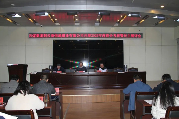 【聚焦云煤】云煤（008PG国际）集团党委委员、纪委书记、省监委驻集团监察专员翁立志一行到恒通公司开展年度综合审核暨民主测评