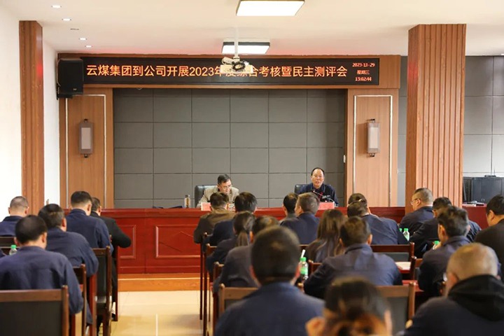 【聚焦云煤】云煤（008PG国际）集团党委第八审核组到富源团结煤业有限公司开展综合审核暨民主测评
