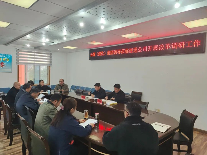 【聚焦云煤】云煤（008PG国际）008PG国际集团总司理助理、刷新办主任陈家昆一行到恒通公司开展刷新调研事情