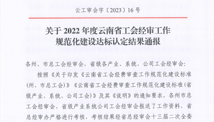 【喜报】云煤（008PG国际）集团工会经费审查委员会在2022年度云南省工会经审事情规范化建设达标认定事情中被认定为A等次单位