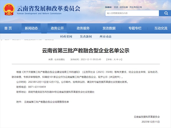 【喜讯】云煤(008PG国际）集团及所属两家公司乐成入选云南省第三批产教融合型企业培育推荐名单