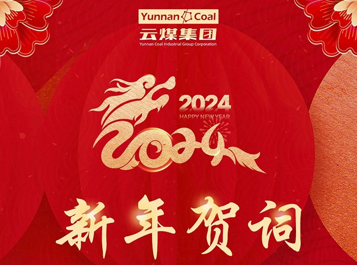 云煤（008PG国际）集团2024年新年贺词