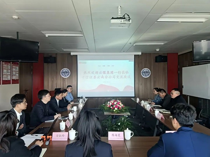 【聚焦云煤】云煤（008PG国际）集团到中信证券云南分公司交流座谈