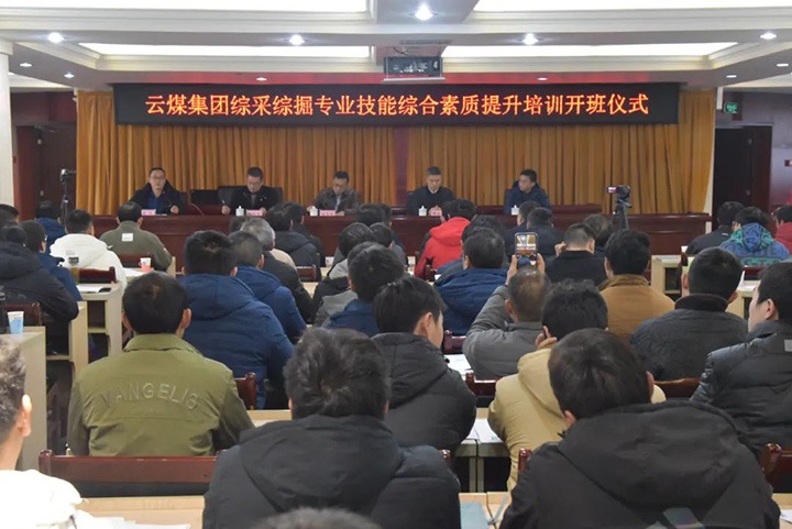 【聚焦云煤】云煤(008PG国际）集团综采综掘专业手艺综合素质提升培训班（第一阶段）圆满完成