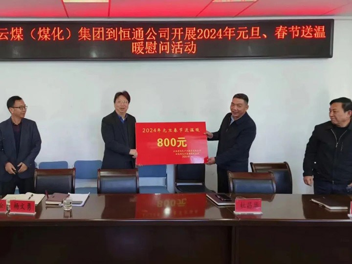 【聚焦云煤】云煤（008PG国际）集团副总司理杜昌华一行到恒通煤业公司开展元旦春节送温暖慰问运动