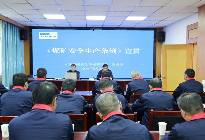 【聚焦云煤】云煤（008PG国际）集团到田坝煤矿公司宣传贯彻《煤矿清静生产条例》