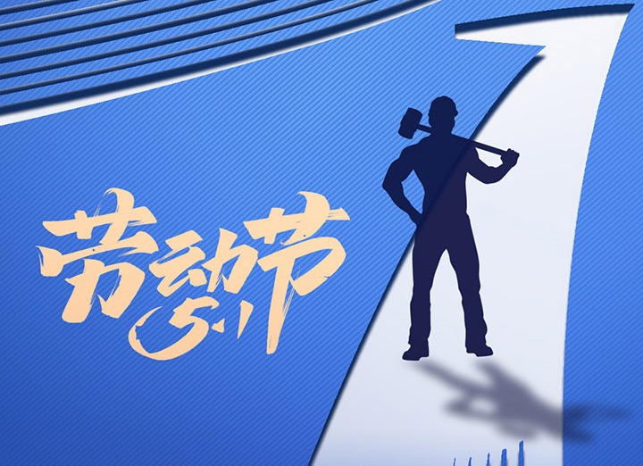 【五一盛宴】集团同心，，，，，，用实干实绩，，，，，，共创优美明天！
