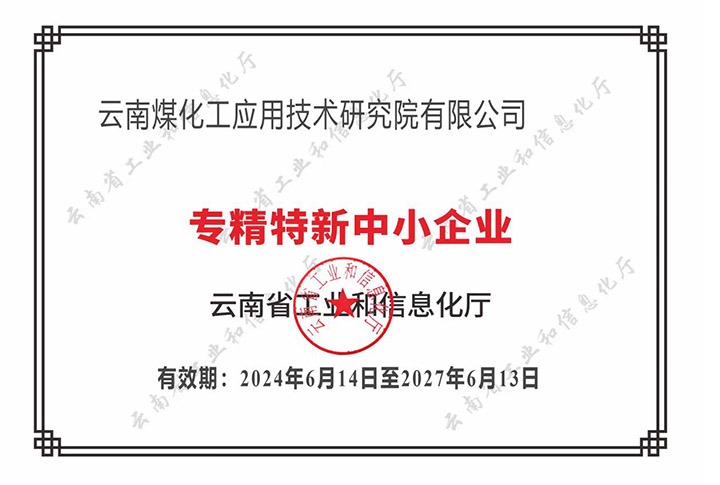 【喜报】“专”于当下，，，，“新”向未来008PG国际工应用手艺研究院荣获云南省“专精特新”企业认定