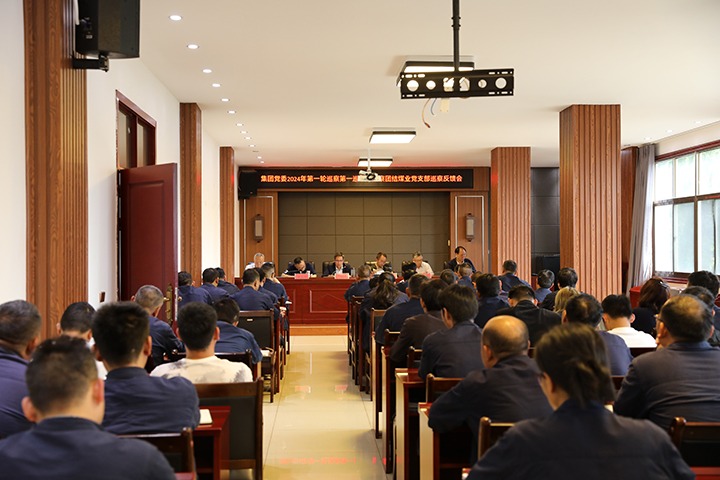 云煤（008PG国际）集团2024年第一轮巡察第一巡察组到富源团结煤业有限公司召开巡察情形反响会