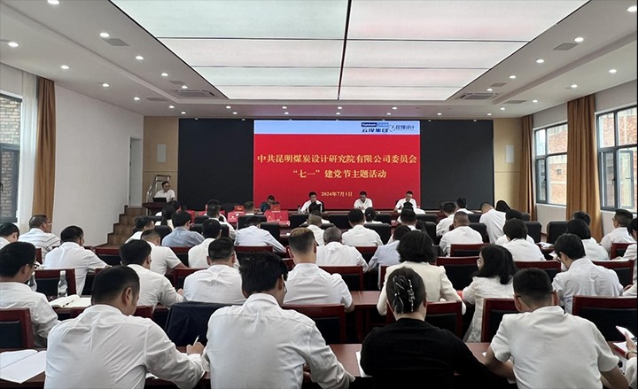 坚守理想、践行初心、继续使命，，，，，，永远跟党走——昆明煤炭设计研究院有限公司党委组织开展2024年“七一”主题运动