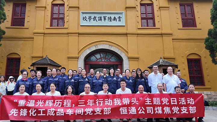 “重温绚烂历程，，，，三年行动我带动”主题党日运动——先锋化工制品车间党支部、恒通公司煤焦党支部结对共建