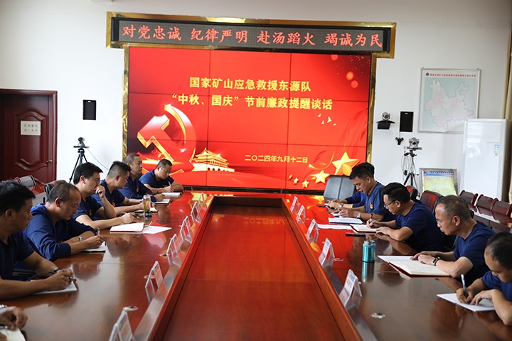 廉风劲吹扬浩气，，警语长鸣守初心——国家矿山应抢救援东源队开展“中秋、国庆”节前廉政提醒谈话运动
