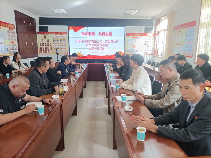 银企联建，，共促生长——中国农业银行宜良分行与可保煤矿公司开展党建共建运动