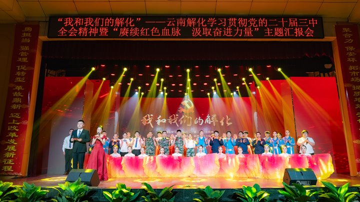 “我和008PG国际解化”——学习贯彻党的二十届三中全会精神暨2025年“赓续红色血脉 罗致奋进实力”主题汇报会圆满举行