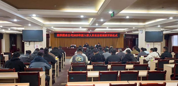 汇聚新生实力，，，共启恩洪新程——恩洪煤业新职工培训开班仪式圆满举行